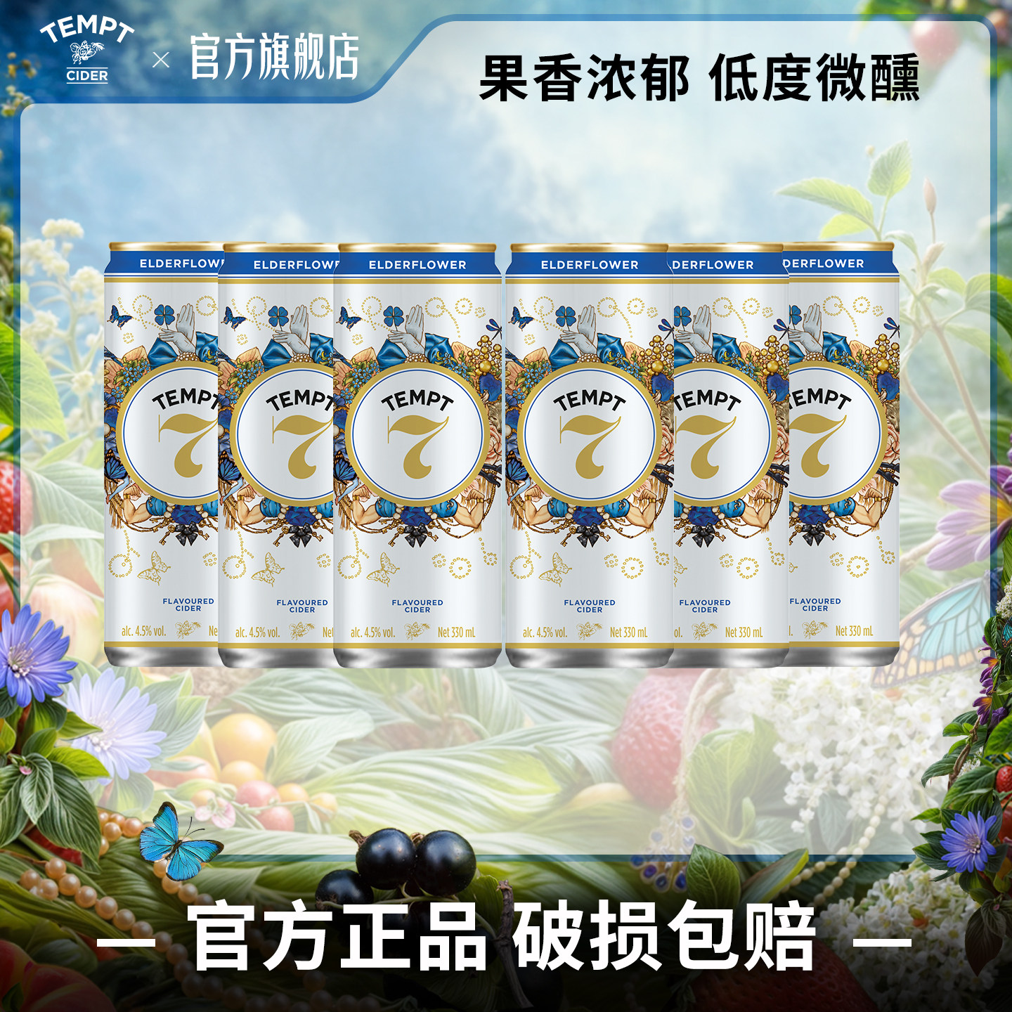 TEMPT诱惑7号接骨木味易拉罐装西打果酒微醺女士低度酒气泡水果酒