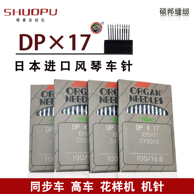 日本进口风琴牌DP*17DPX17双针车电脑花样车针8B/341同步车机针　