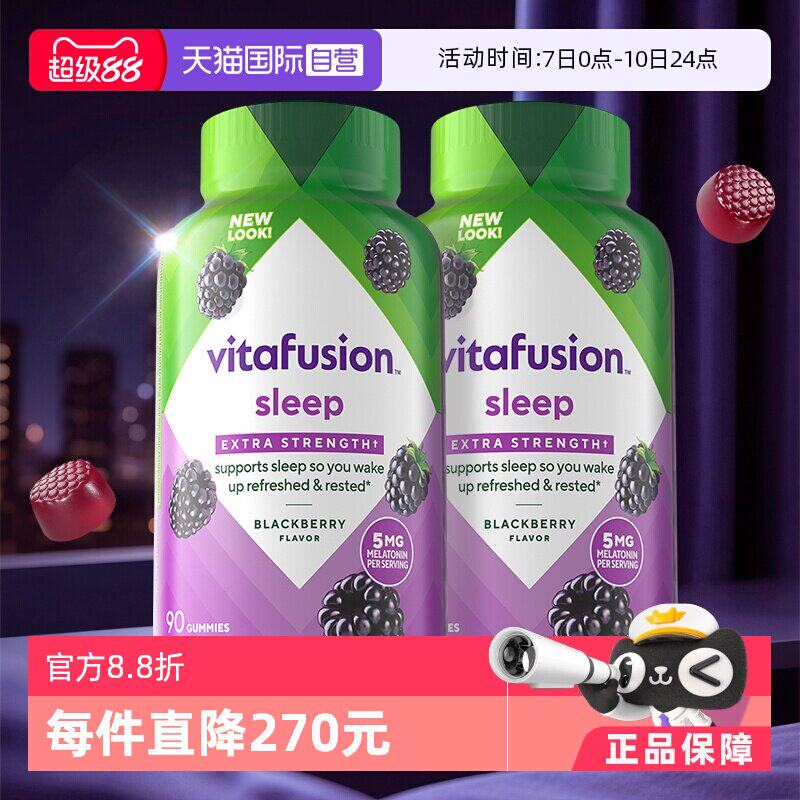 【自营】美国vitafusion褪黑素5mg安眠褪黑素软糖90粒/瓶*2瓶