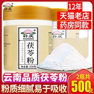 轩庆纯茯苓粉500g云南食用正品 中药材白伏茯苓土茯苓非特级旗舰店