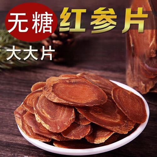 正品无糖红参片大片长白山整支红参现切片东北吉林长白山红参片
