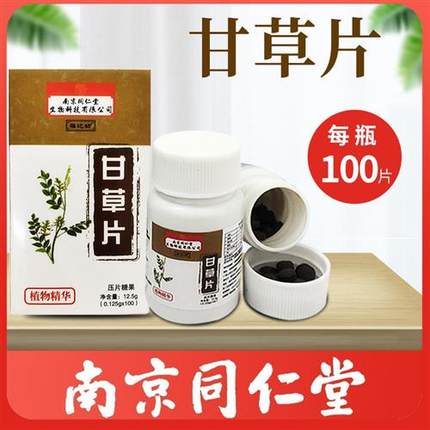 南京同仁堂甘草片化痰咳止干草止复方咳嗽清喉润嗓咽官方旗舰店