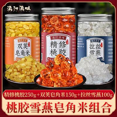 桃胶雪燕皂角米组合官方旗舰店正品云南银耳天然野生500g无糖无硫