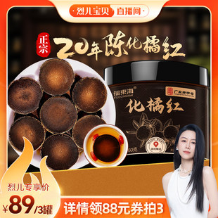 【烈儿宝贝直播间】福东海20年化橘红片化州胎果片陈皮官方店