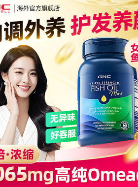 gnc女生成人用鱼油omega3高浓度软胶囊深海鱼油护发养肤助眠