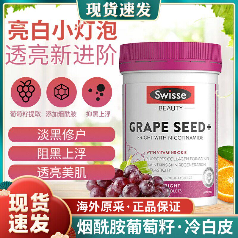 澳洲Swisse葡萄籽烟酰胺粉精华片180粒opc原花青素啖斑亮白高光