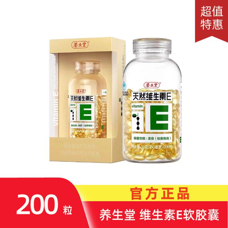 养生堂 牌天然维生素E软胶囊 250mg/粒*200粒