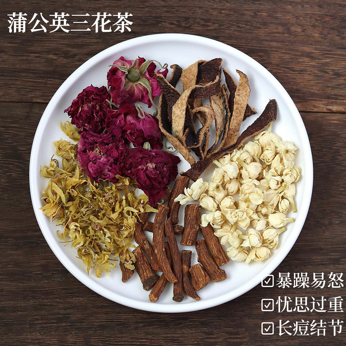 解郁花草茶包组合 三花疏养生茶 蒲公英玫瑰茉莉茶 女生舒缓养