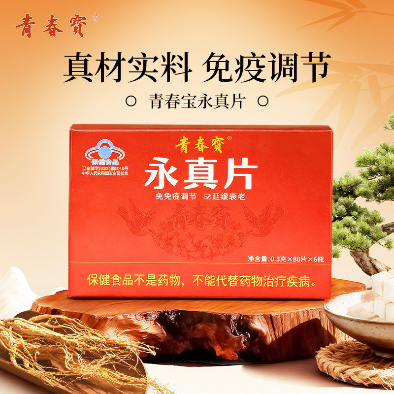 【买就送好礼】青春宝永真片简装人参皂苷中老年保健品调节