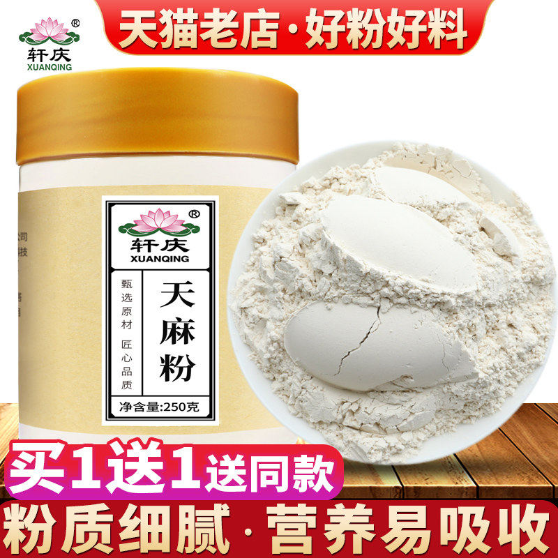 轩庆纯天麻粉正宗云南昭通正品天麻片天麻切片三七粉官方店