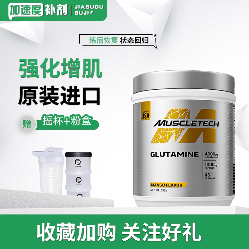 肌肉科技白金谷氨酰胺加速恢复促进肌肉生长运动健身补剂原装进口