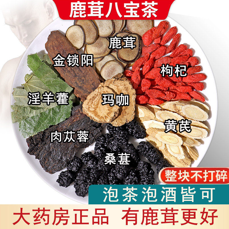 鹿茸八宝茶淫羊藿肉苁蓉锁阳男士补精养生茶男人肾熬夜玛咖保健茶