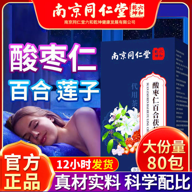 南京同仁堂酸枣仁百合茯苓茶莲子官方正品熬夜晚花茶养生睡眠茶