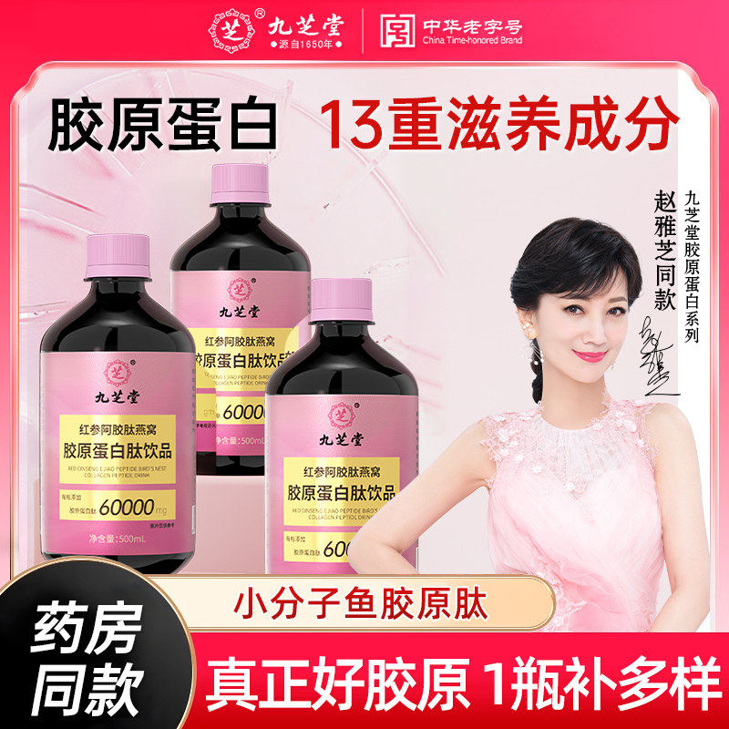 九芝堂燕窝鱼精华粉胶原蛋白肽液态饮小分子口服液正品官方店
