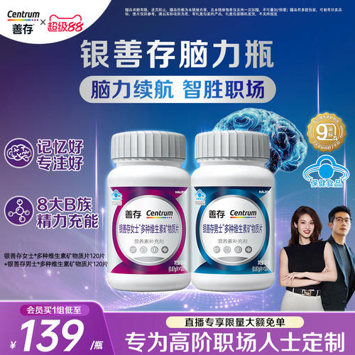 【新品】善存男女复合维生素b族记忆力补脑银善存脑力瓶b12镁蓝帽