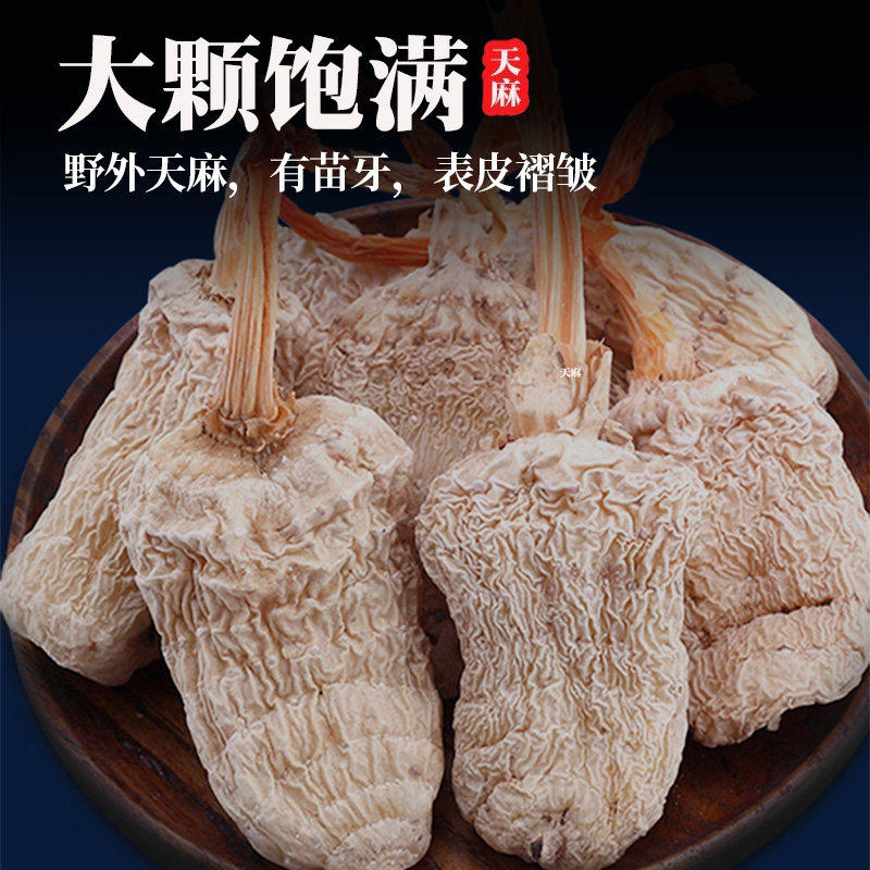 天麻特级云南天麻正品干货500g中药非野生新鲜天麻片粉天麻店