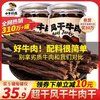 小牛拉图牛肉干内蒙古超风干手撕风干牛肉牦牛小零食正宗香辣特产