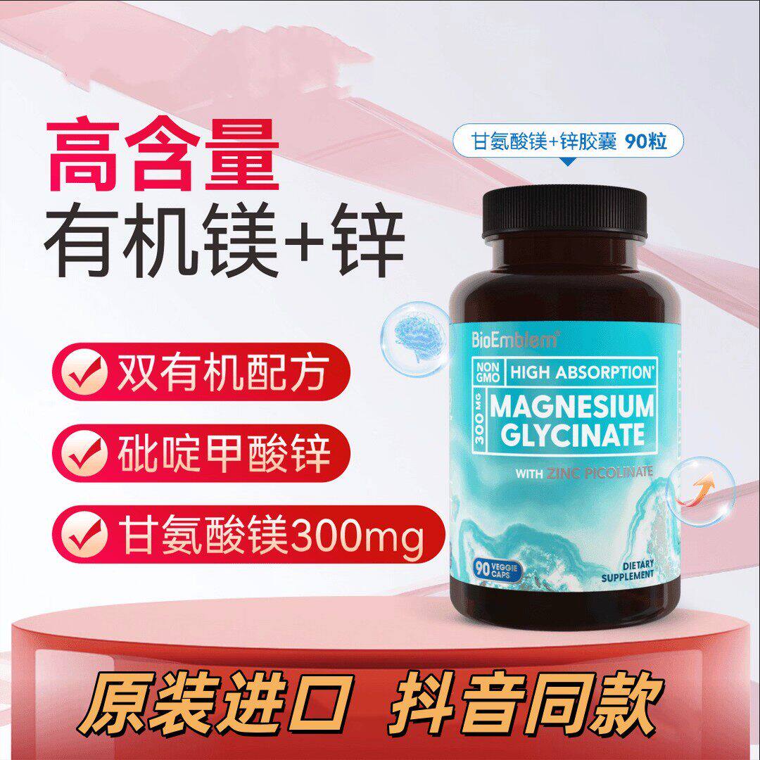 BioEmblem甘氨酸镁吡啶甲酸元素锌补充剂锌镁片注意力情绪好眠