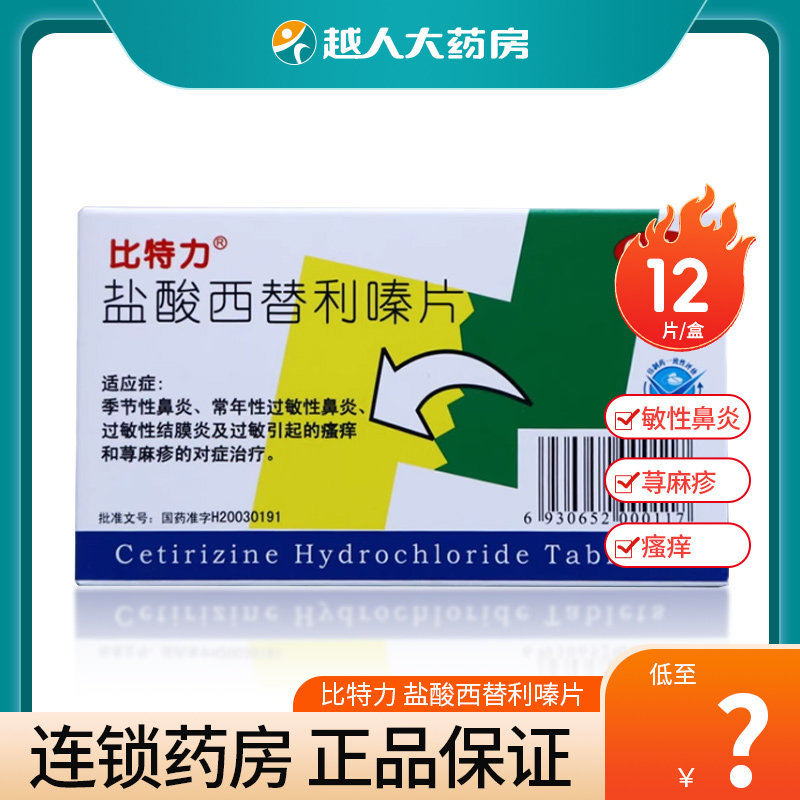 比特力 盐酸西替利嗪片10mg*12片季节性过敏性鼻炎皮肤瘙痒荨麻疹