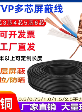 纯铜屏蔽线2芯3芯信号线RVVP电缆4芯5芯6*0.5/0.7/1/1.52.5控制线