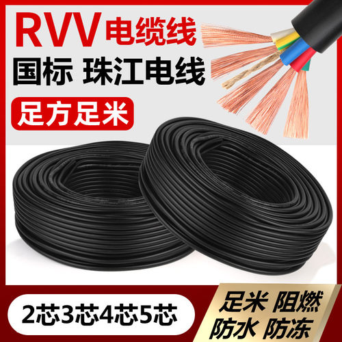 珠江足方足米RVV电缆线