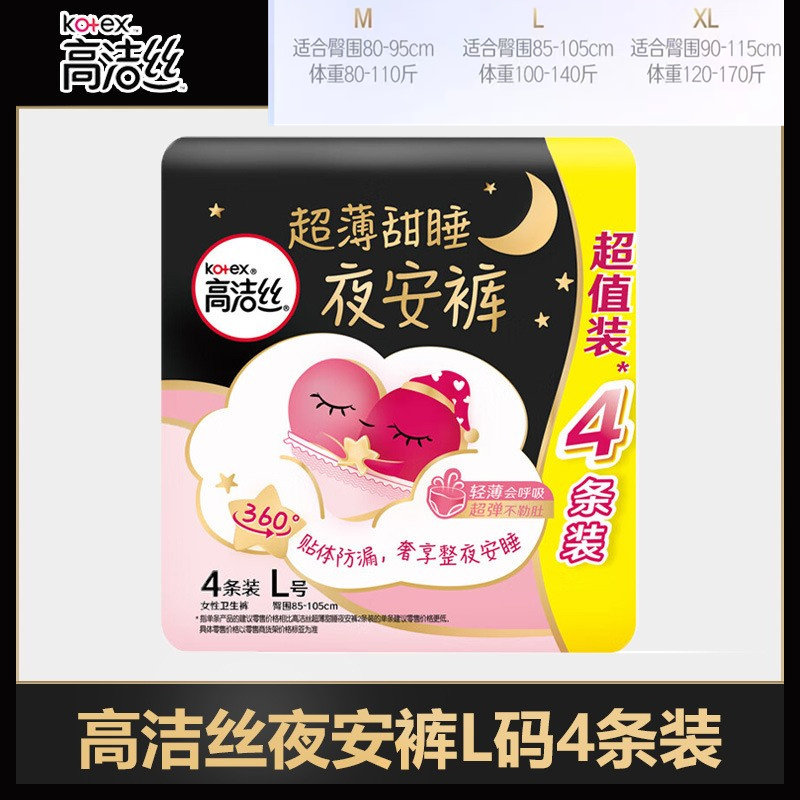 高洁丝夜安裤L码4条装安心裤安睡裤内裤型夜用卫生巾