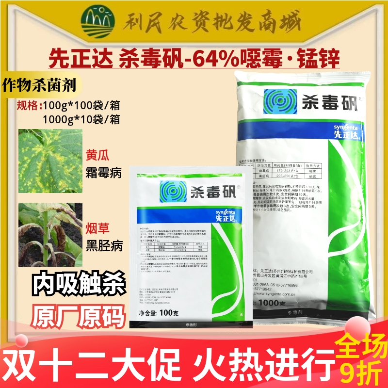 先正达杀毒矾64%噁霜灵代森锰锌