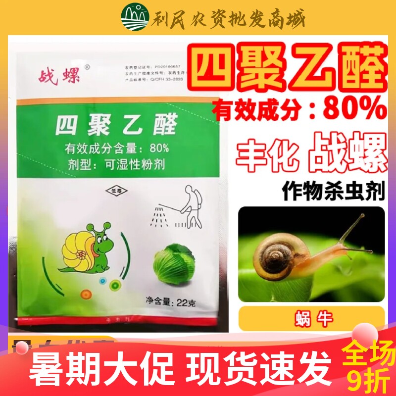 战螺80%四聚乙醛粉剂战螺