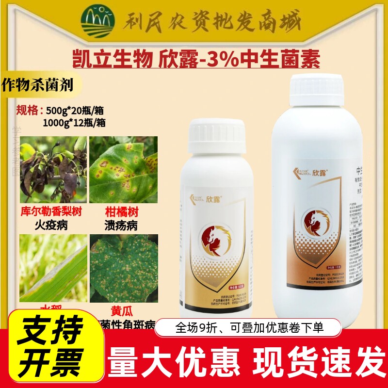 凯立生物 欣露3%中生菌素 细菌性角斑病斑点落叶病水稻农药杀菌剂