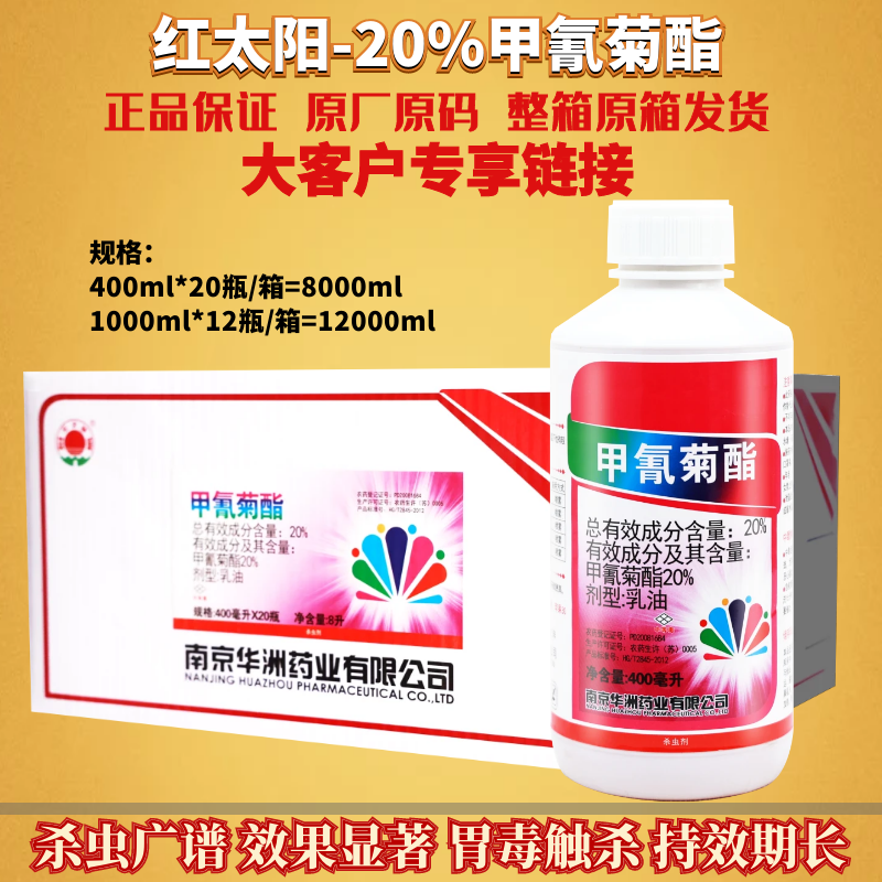 整箱发货 红太阳20%甲氰菊酯 柑橘树红蜘蛛食心虫肉虫农药杀虫剂