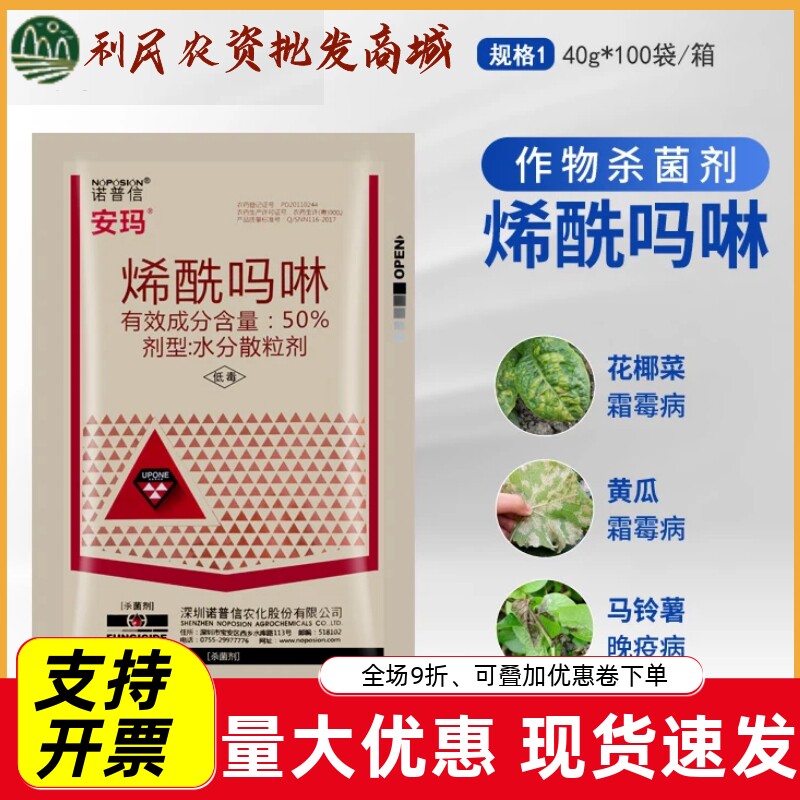 诺普信安玛50%烯酰吗啉