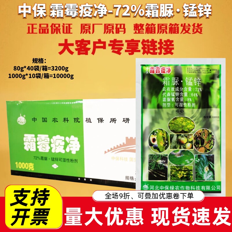 中保霜霉疫净霜脲·锰锌72%