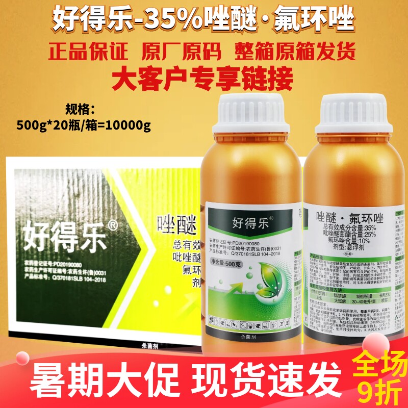 500g*20瓶好得乐35%吡唑醚菌酯 氟环唑 果树玉米大斑病农药杀菌剂