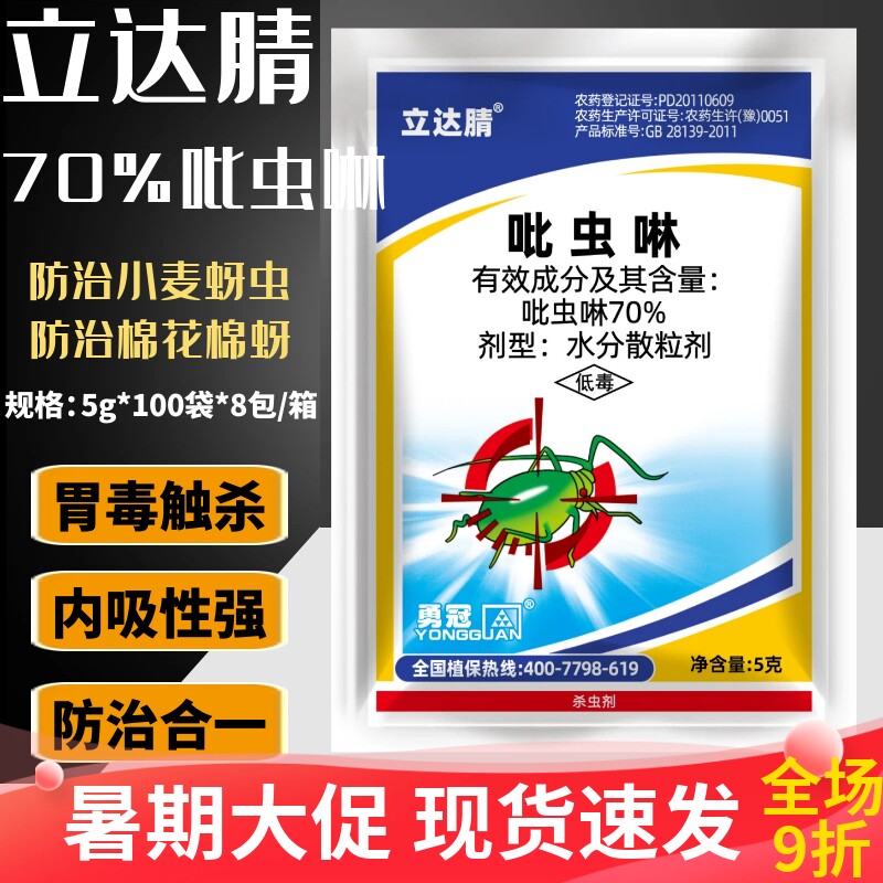 勇冠立达腈70%吡虫啉蚜虫腻虫专用药农用老牌农药杀虫剂批发正品