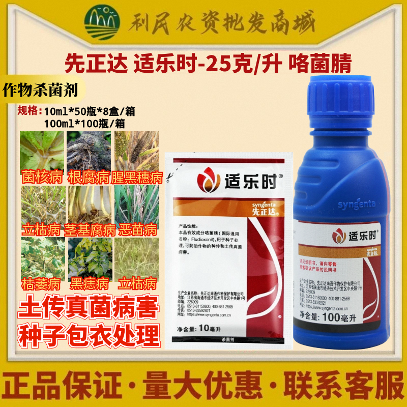 先正达适乐时咯菌腈杀菌剂