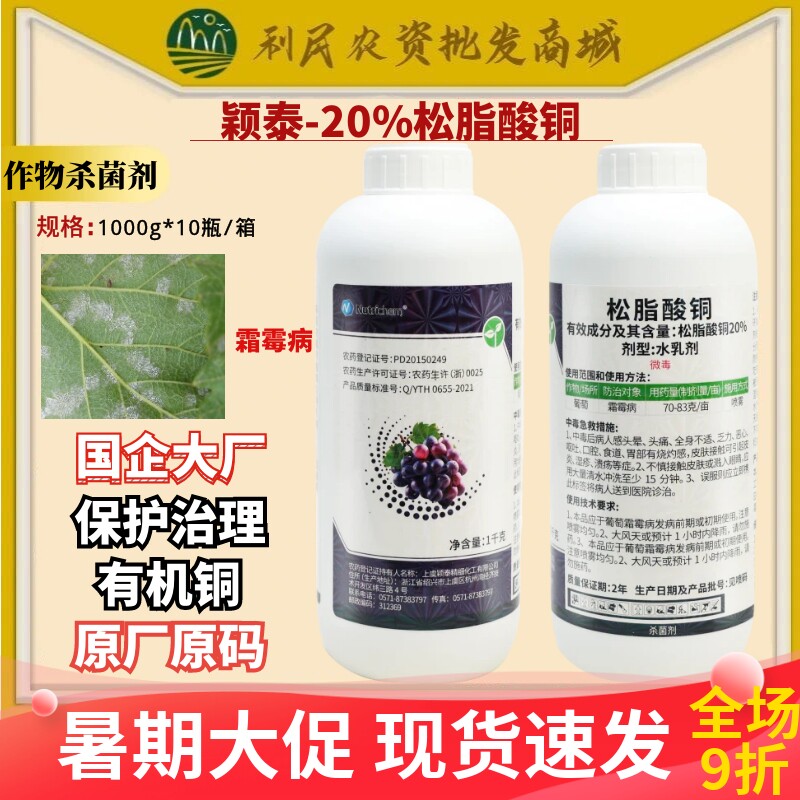 颖泰20%松脂酸铜葡萄霜霉病
