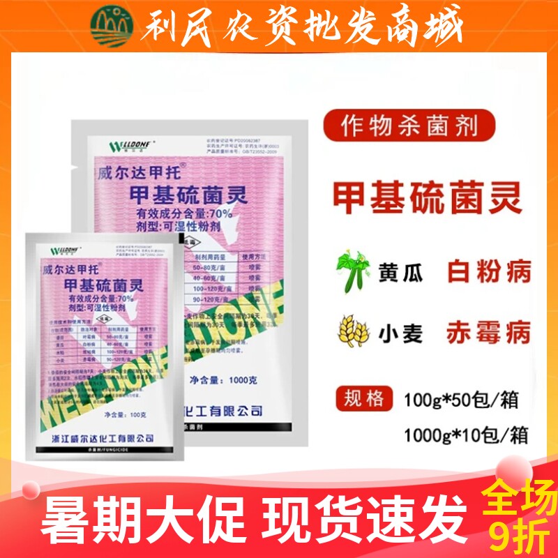 浙江威尔达甲托100克白粉纹枯病