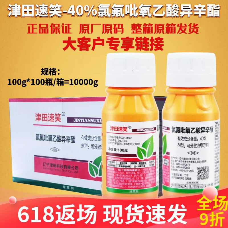 整箱发速笑40%氯氟吡氧乙酸异辛酯 水稻移栽田阔叶杂草农药除草剂