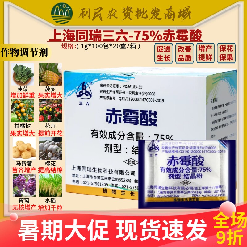 同瑞三六75%赤霉酸赤霉素920浸种催芽农药植物农药生长调节剂