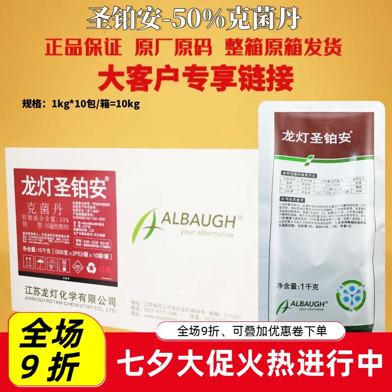 龙灯圣铂安50%克菌丹 马铃薯黑痣病立枯病梨树黑星病农药杀菌剂