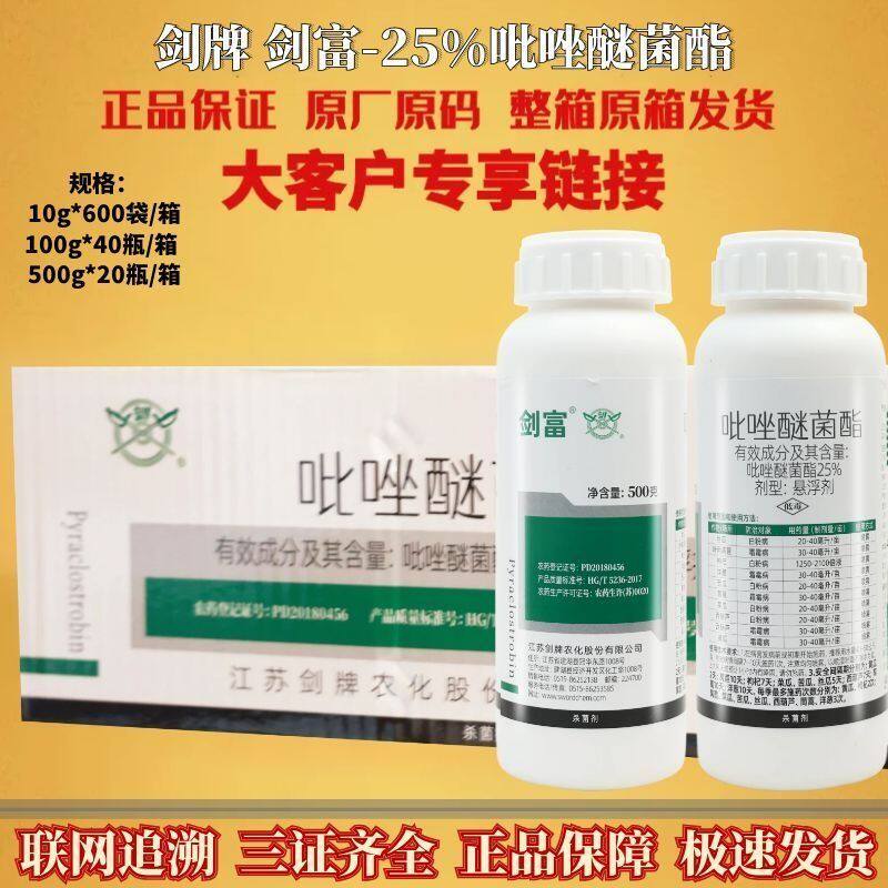 剑牌剑富 25% 吡唑醚菌酯杀菌剂 白粉病霜霉病南方锈病农药正品