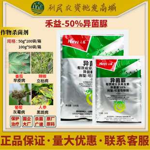 江西禾益50%异菌脲 早疫病立枯病灰霉病黑斑病异菌脲农药杀菌剂