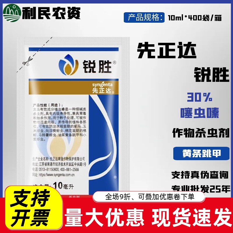 瑞士先正达锐胜30%杀虫剂