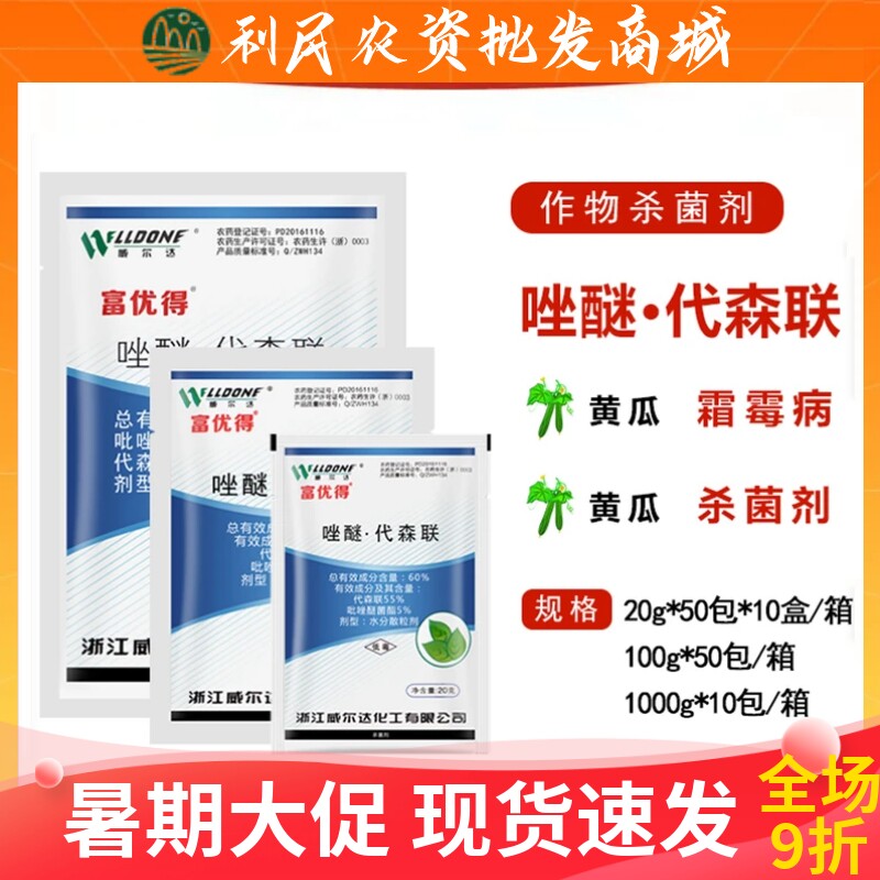 威尔达富优得唑醚·代森联60%
