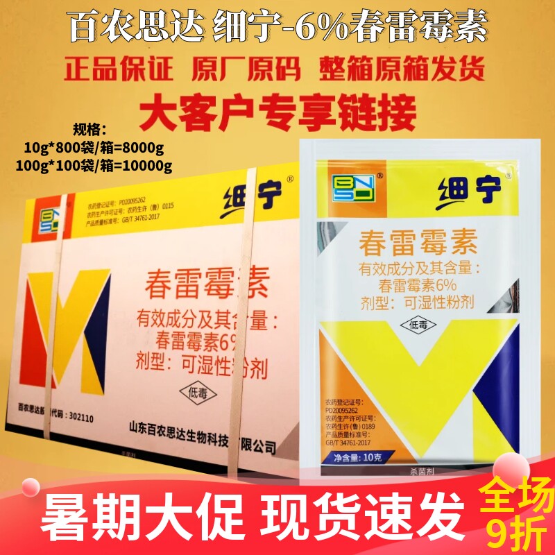 整箱 百农思达 细宁6%春雷霉素水稻稻瘟病溃疡病枯萎病杀菌剂农药