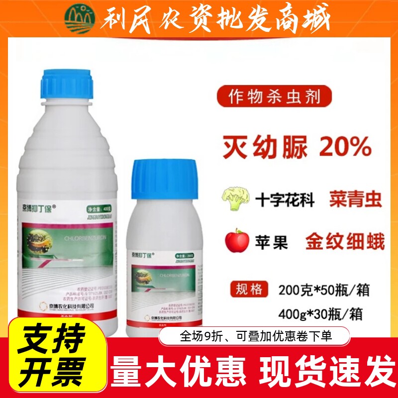 京博抑丁保灭幼脲20%菜青虫