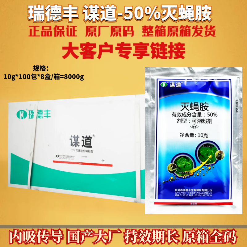瑞德丰谋道50%灭蝇胺 美洲斑潜蝇菜豆 可溶粉剂农药杀菌剂10g