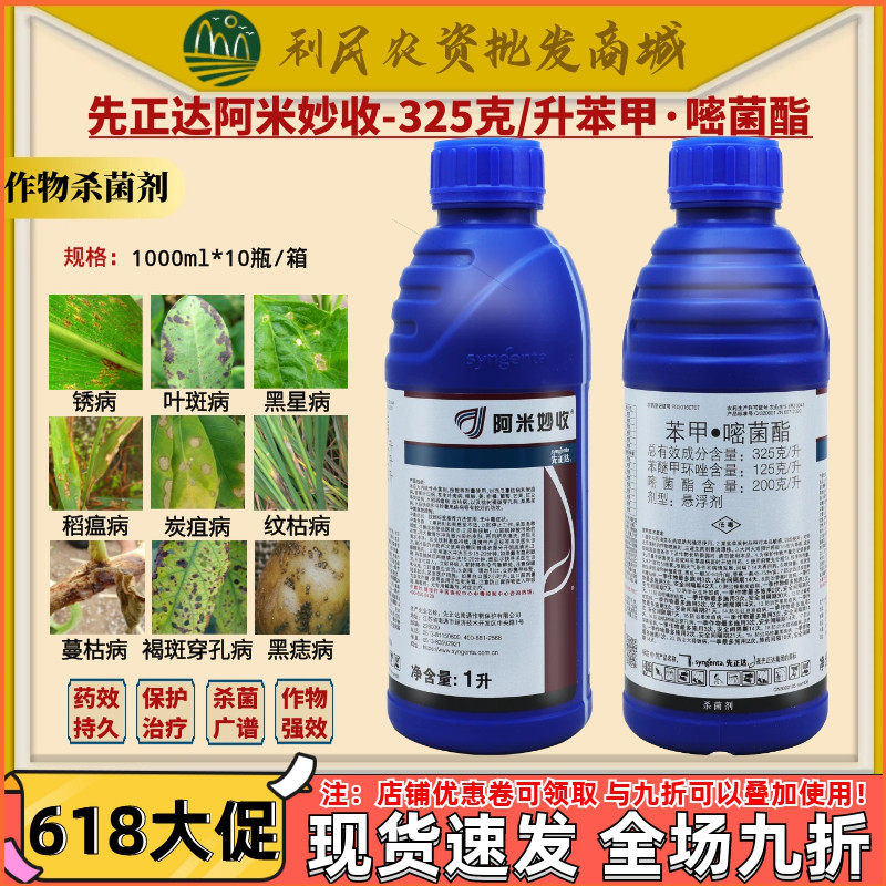 先正达阿米妙收苯醚甲环唑嘧菌酯葡萄西瓜炭疽病叶斑病农药杀菌剂