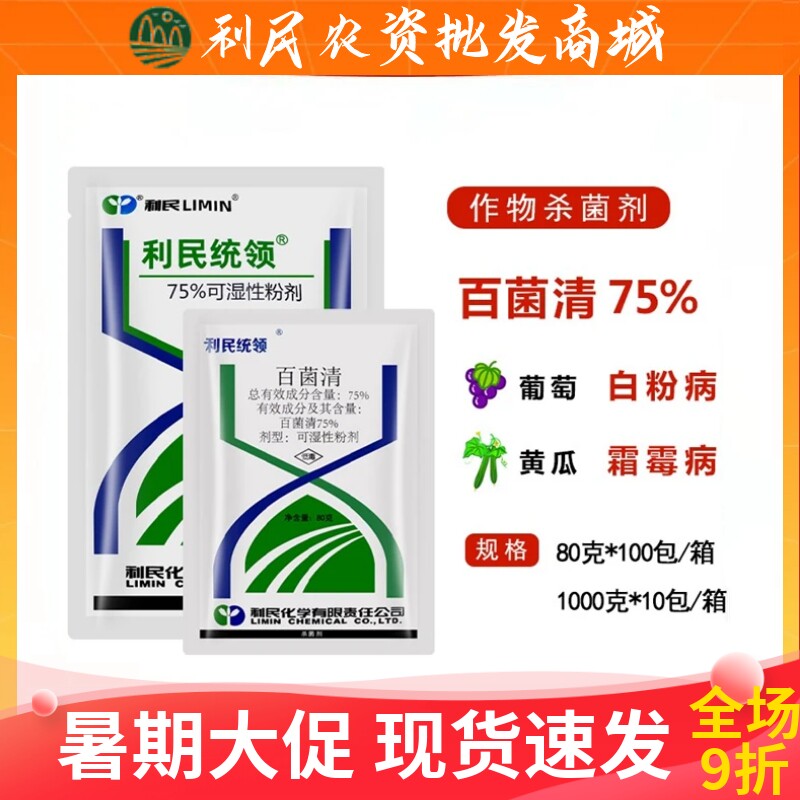 利民统领百菌清霜霉白粉叶斑