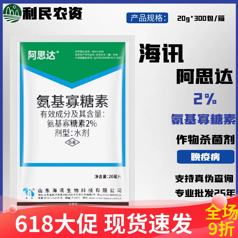 海迅阿思达2%氨基寡糖素番茄
